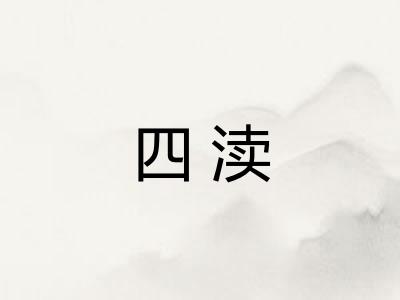 四渎