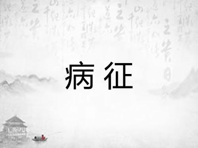病征 病征
