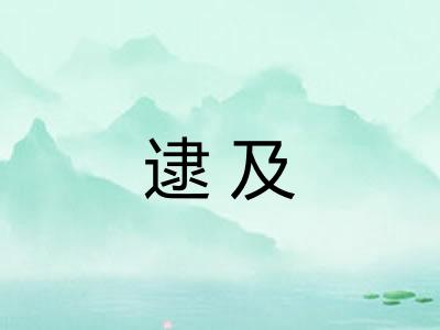 逮及 逮及
