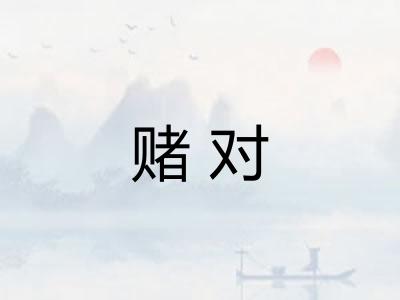 赌对