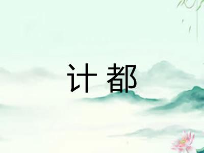 计都