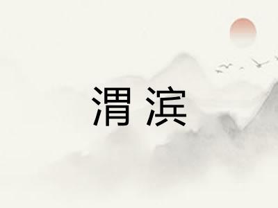 渭滨
