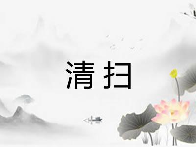 清扫 清扫