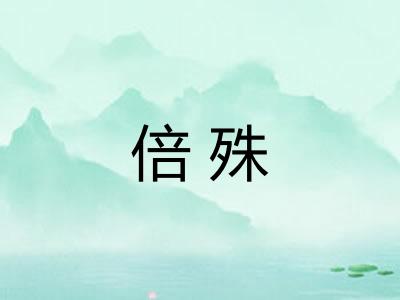倍殊