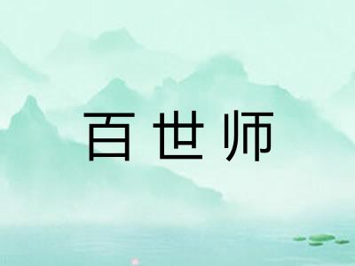 百世师