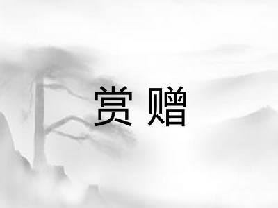 赏赠