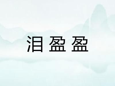 泪盈盈