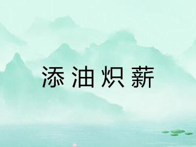 添油炽薪 添油炽薪