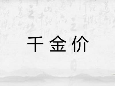 千金价 千金价