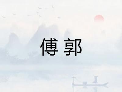 傅郭