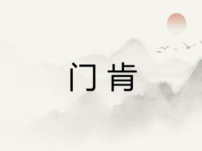 门肯