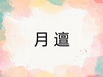 月邅