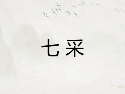 七采