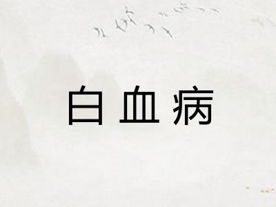 白血病 白血病
