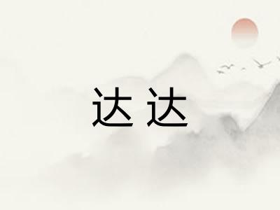 达达