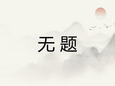 无题