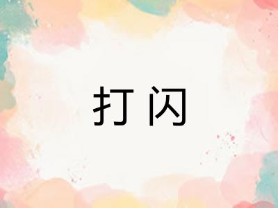 打闪 打闪