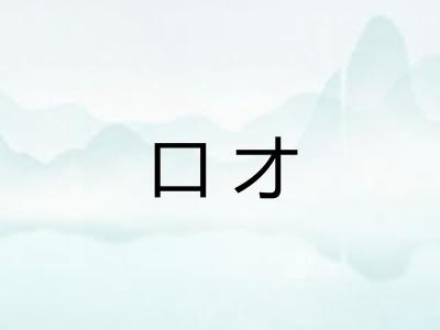 口才 口才