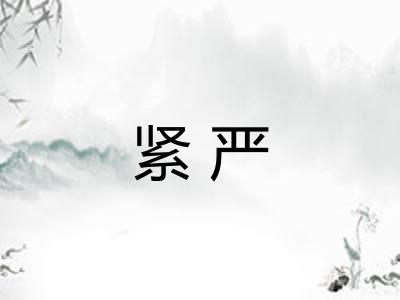 紧严