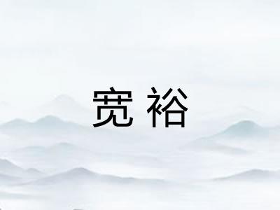 宽裕