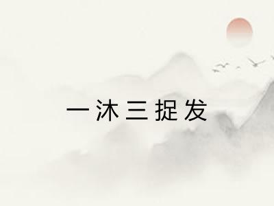 一沐三捉发 一沐三捉发