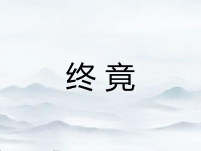 终竟 终竟