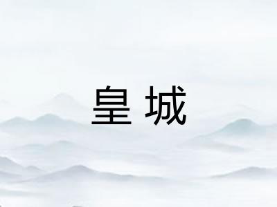 皇城