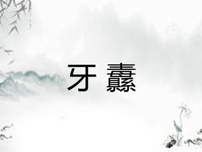 牙纛