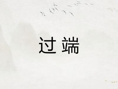 过端