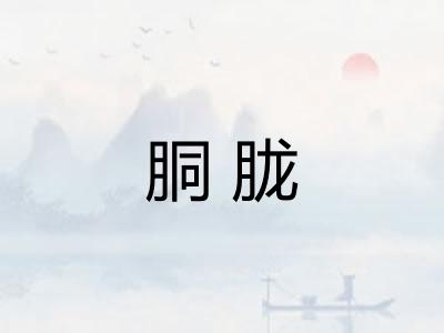 胴胧