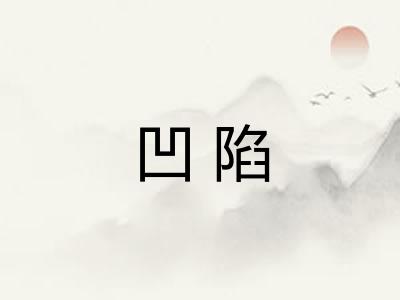 凹陷 凹陷