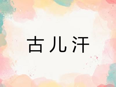 古儿汗