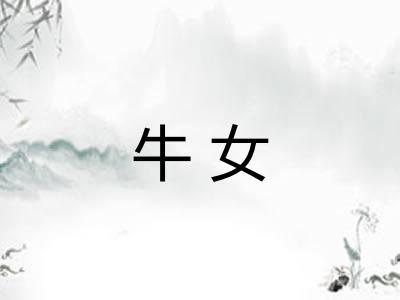牛女