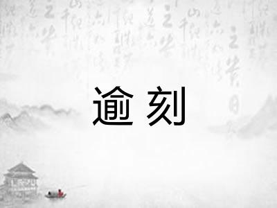 逾刻