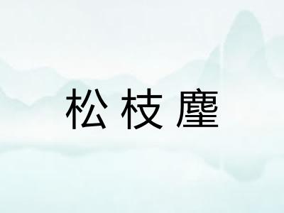 松枝麈 松枝麈