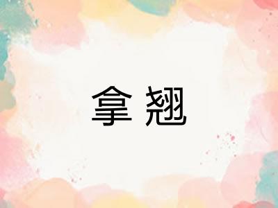 拿翘