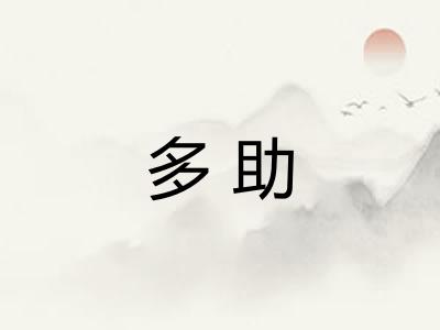 多助