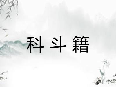 科斗籍