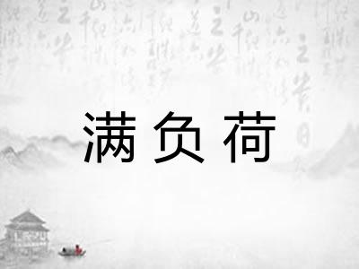 满负荷