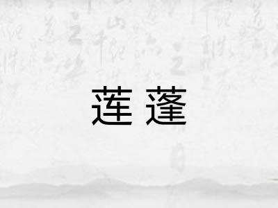 莲蓬
