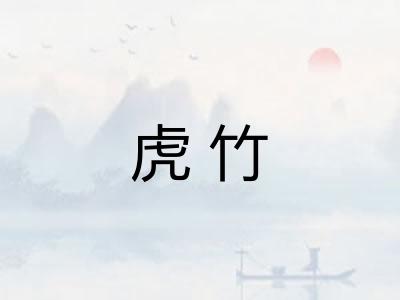虎竹