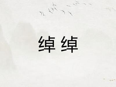 绰绰