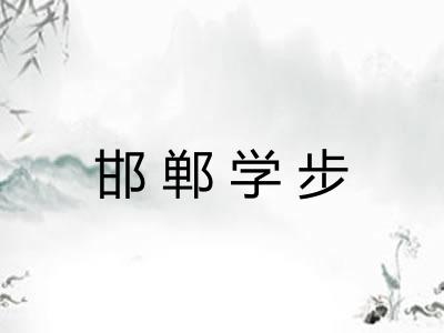 邯郸学步 邯郸学步