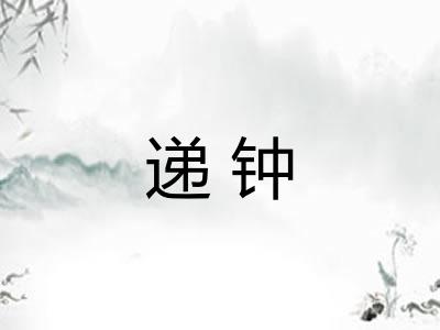 递钟 递钟