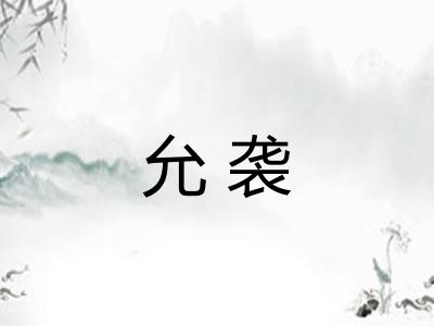 允袭