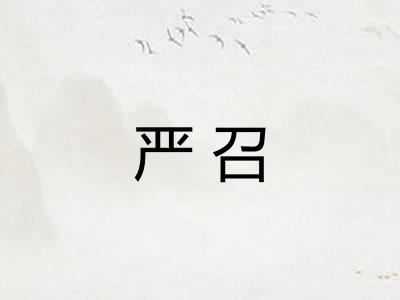 严召