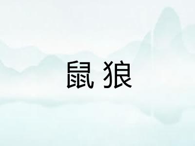 鼠狼