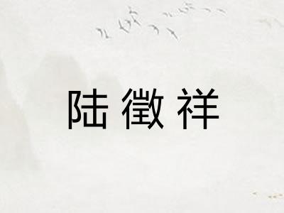 陆徵祥