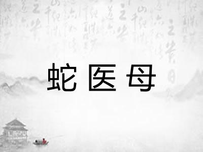 蛇医母