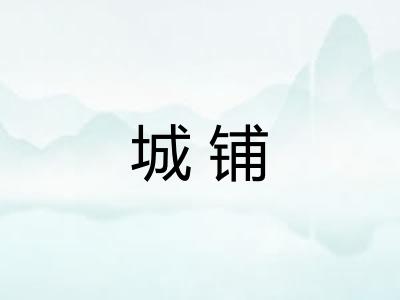 城铺